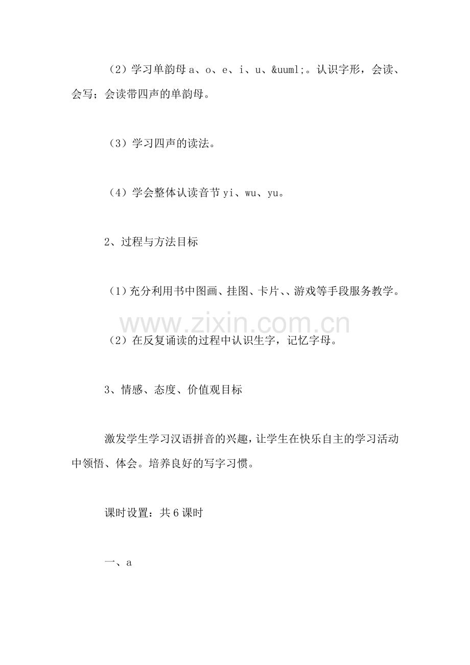 认字与学拼音部分(单韵母.doc_第2页
