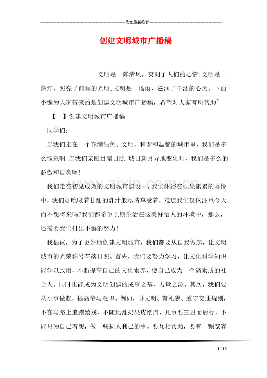 创建文明城市广播稿.doc_第1页