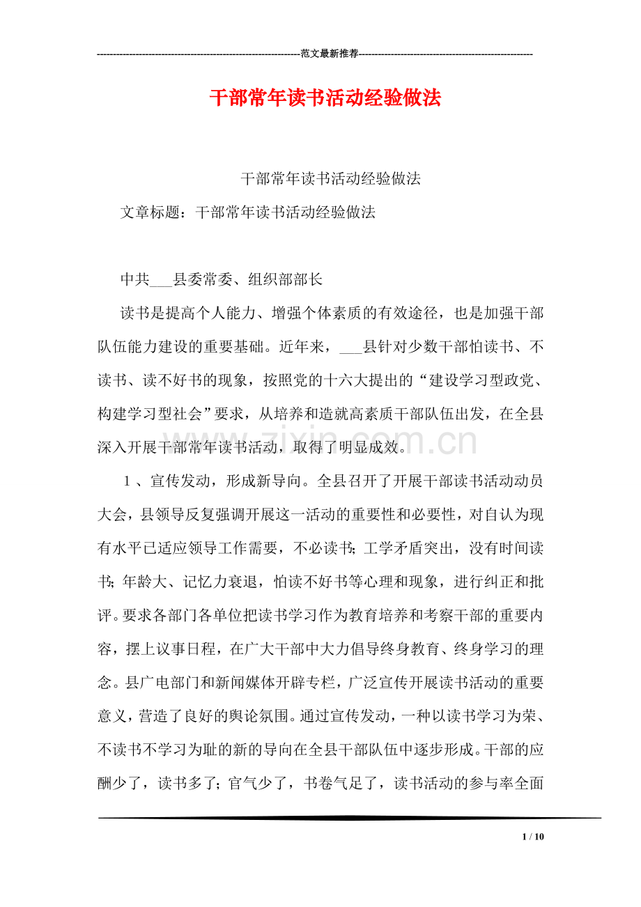 干部常年读书活动经验做法.doc_第1页