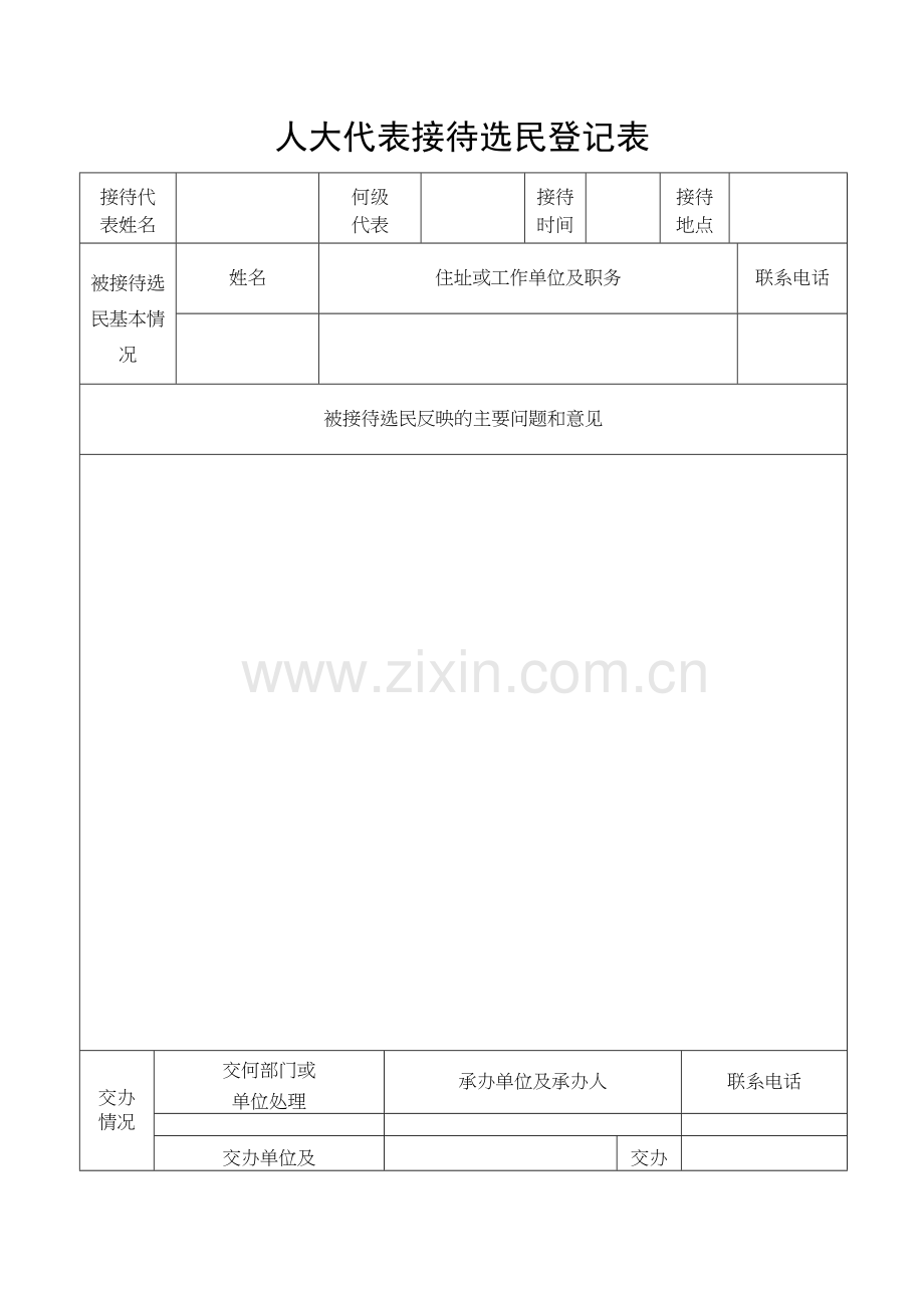 人大代表接待选民登记表演示教学.doc_第2页