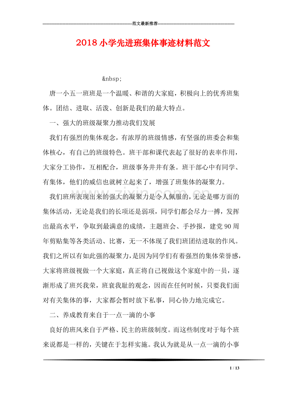 2018小学先进班集体事迹材料范文.doc_第1页