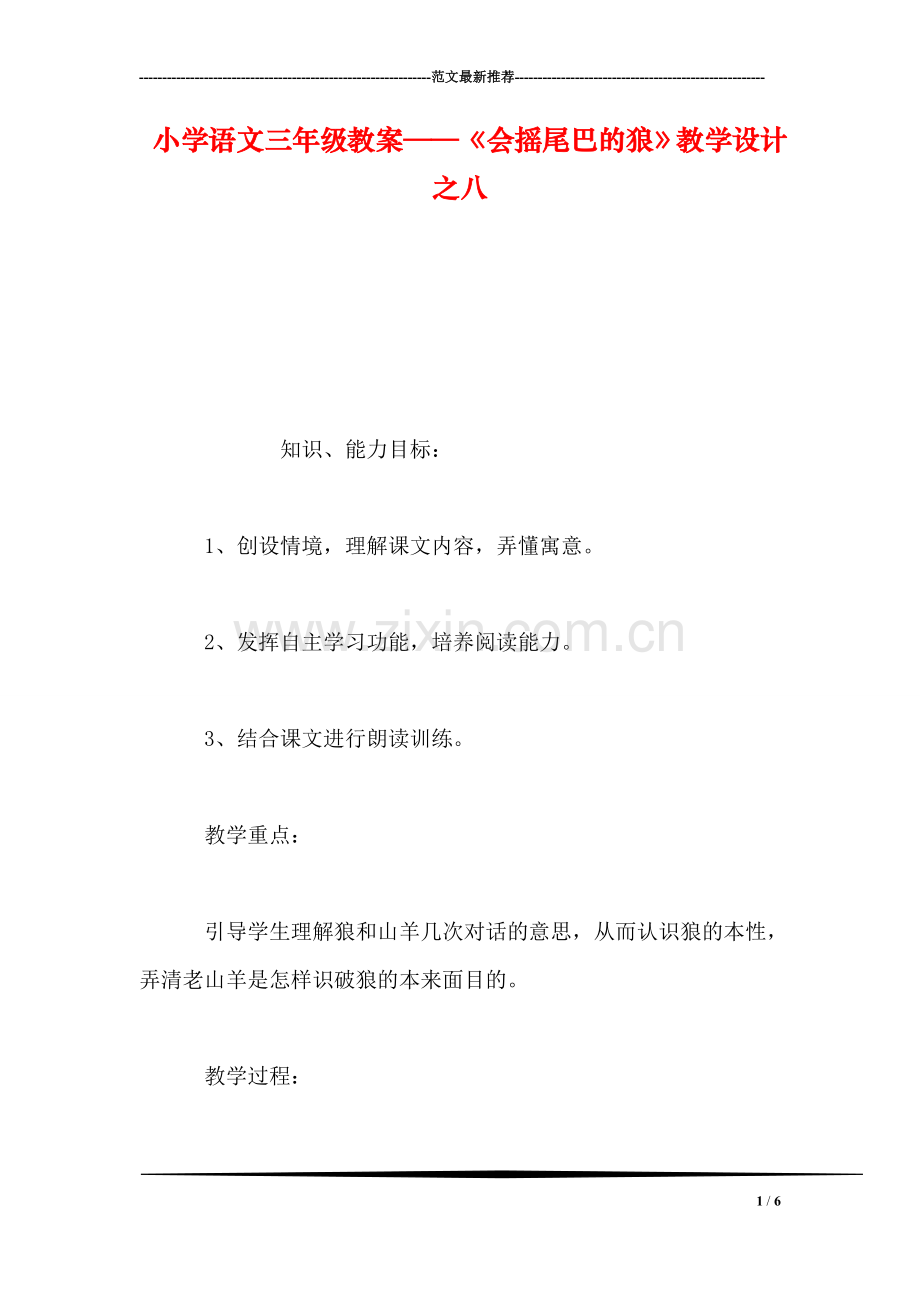 小学语文三年级教案——《会摇尾巴的狼》教学设计之八.doc_第1页