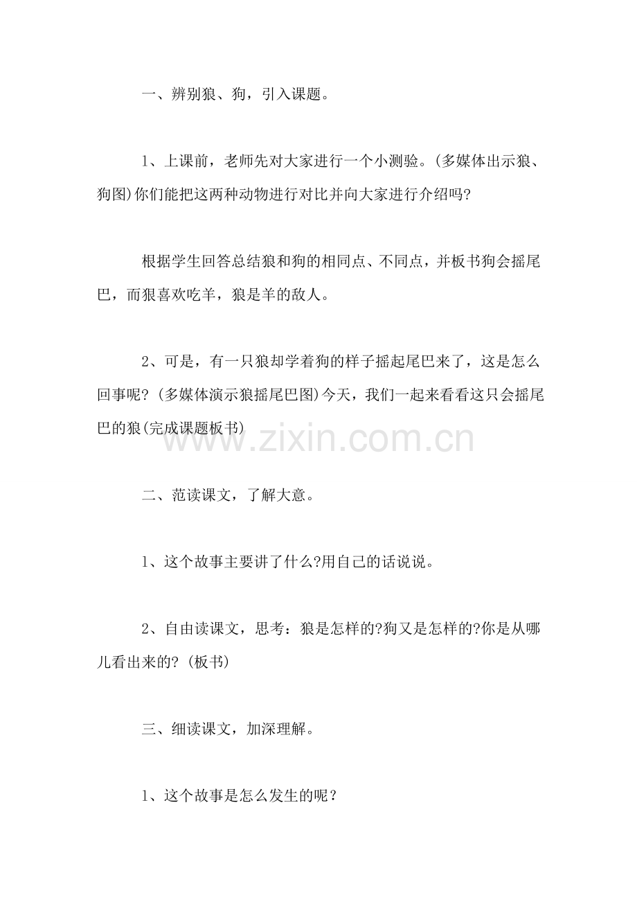 小学语文三年级教案——《会摇尾巴的狼》教学设计之八.doc_第2页