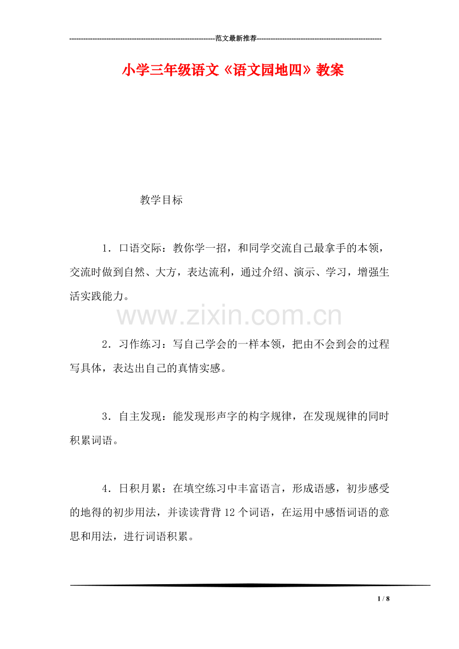小学三年级语文《语文园地四》教案.doc_第1页