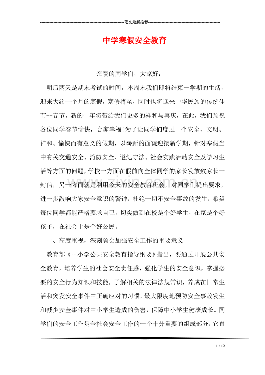 中学寒假安全教育.doc_第1页