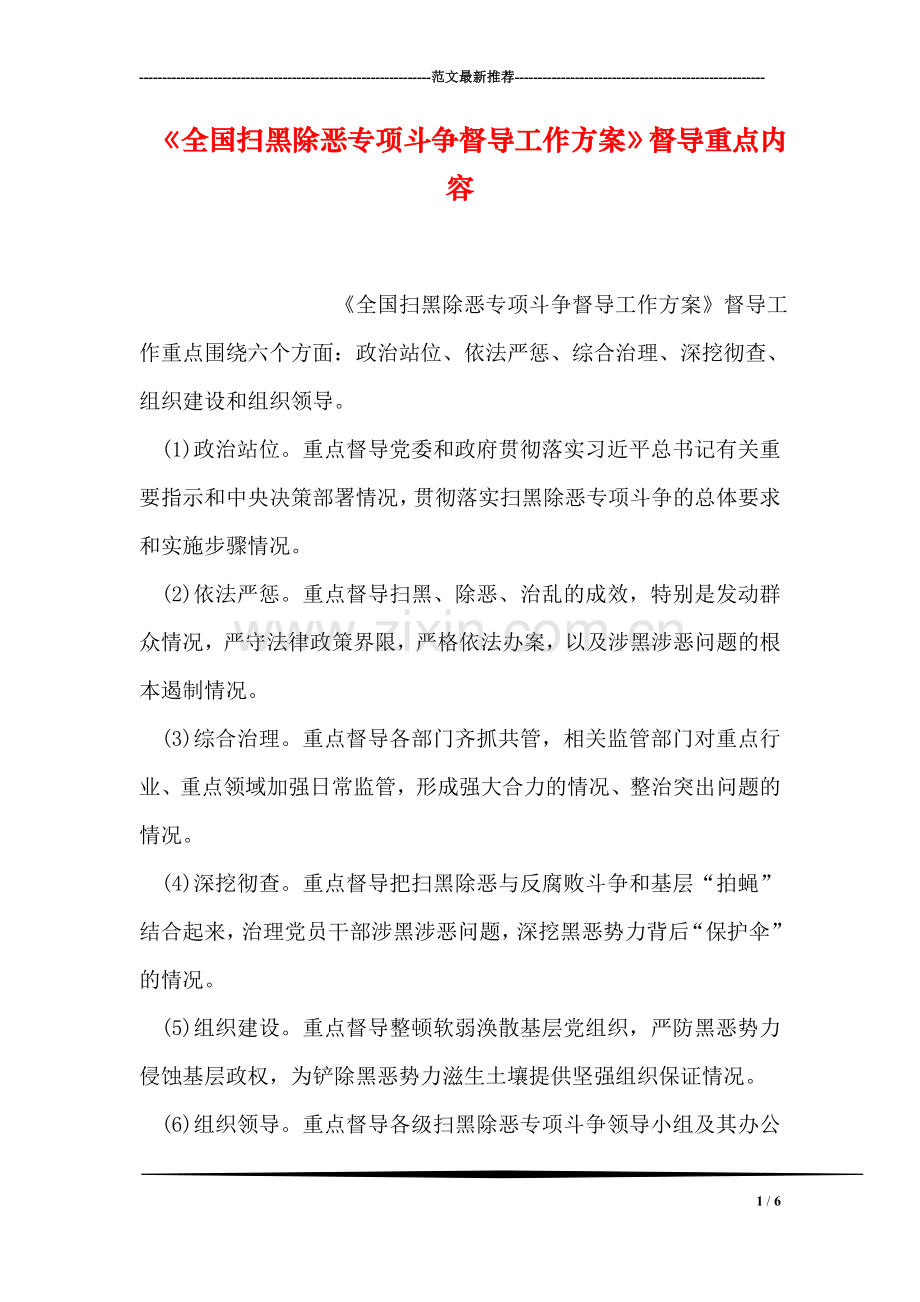 《全国扫黑除恶专项斗争督导工作方案》督导重点内容.doc_第1页