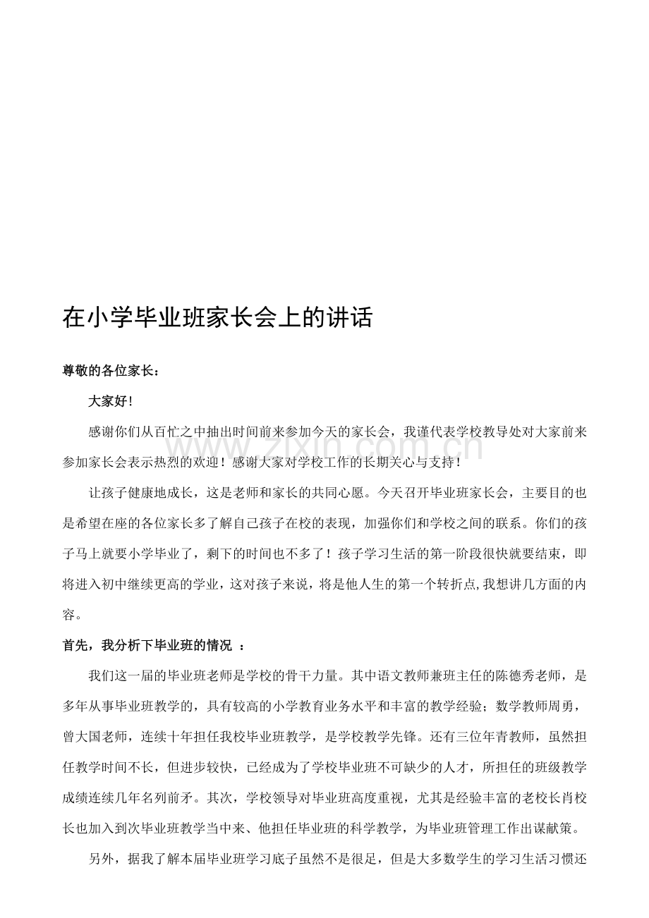 小学毕业班家长会上的讲话4.doc_第1页