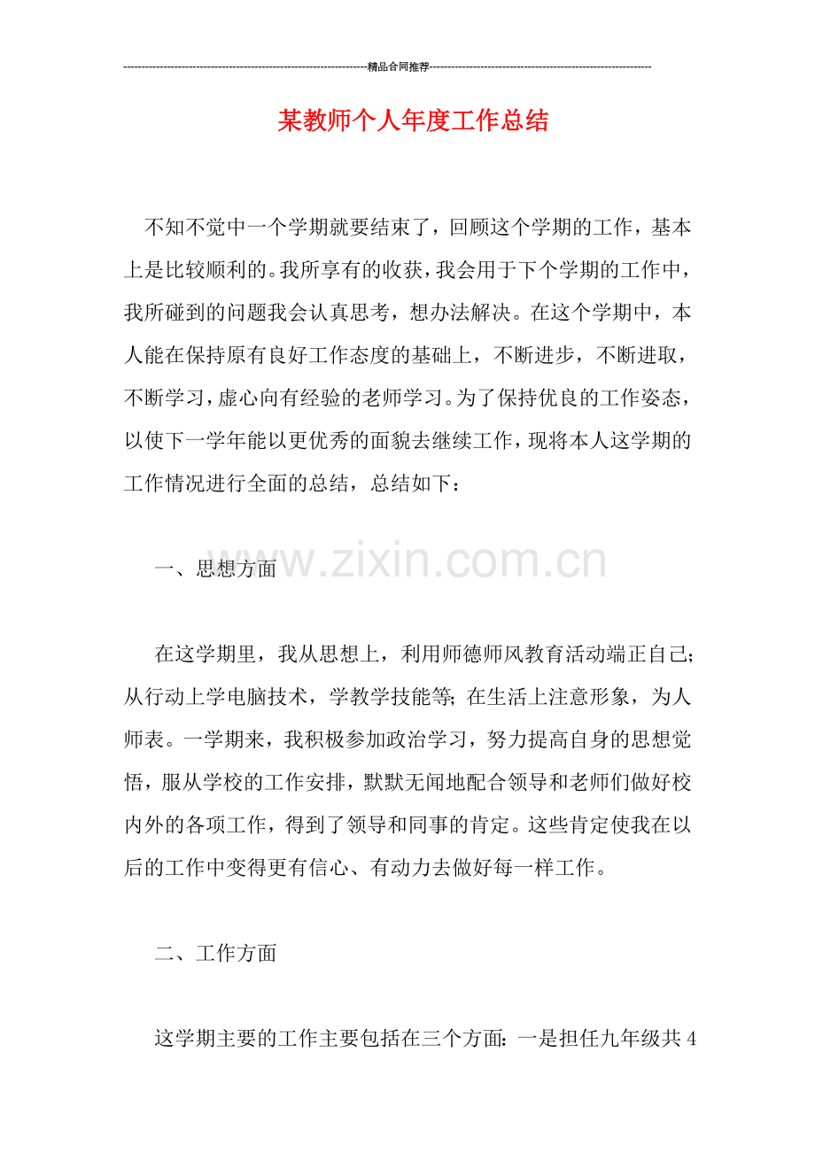 某教师个人年度工作总结.doc_第1页