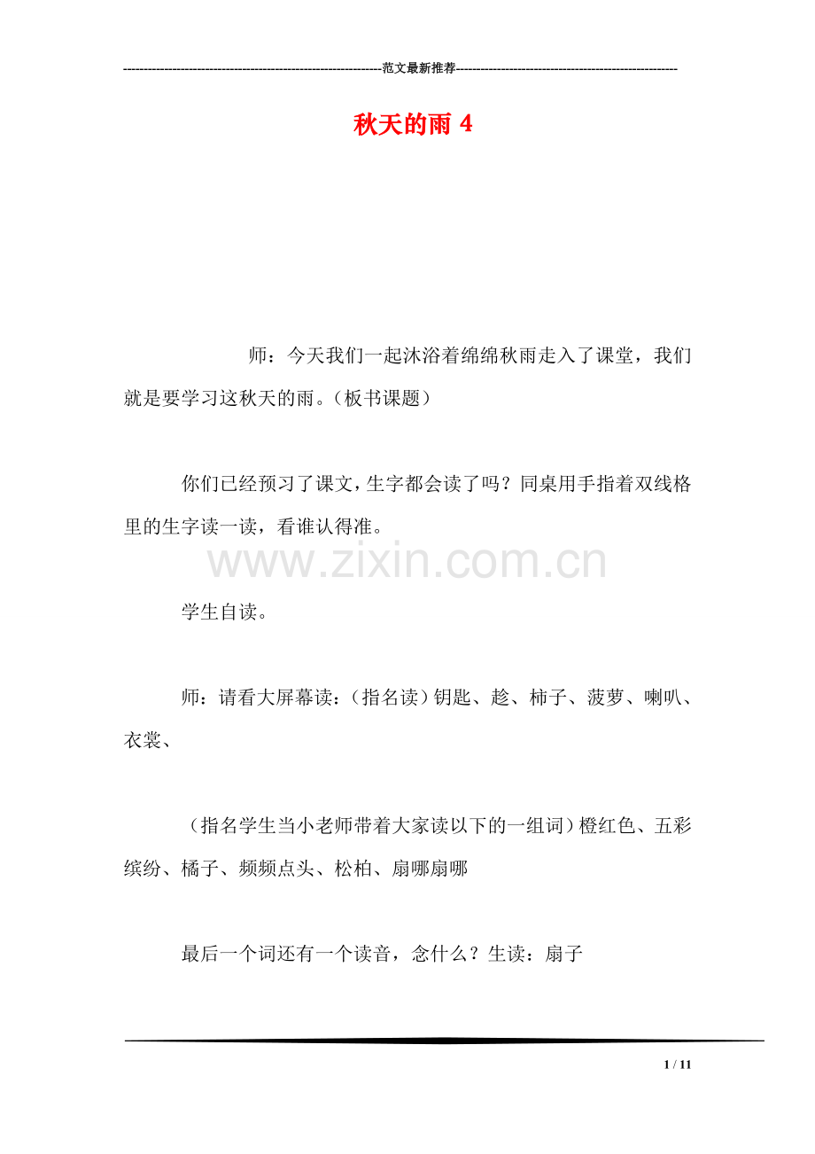 秋天的雨4.doc_第1页