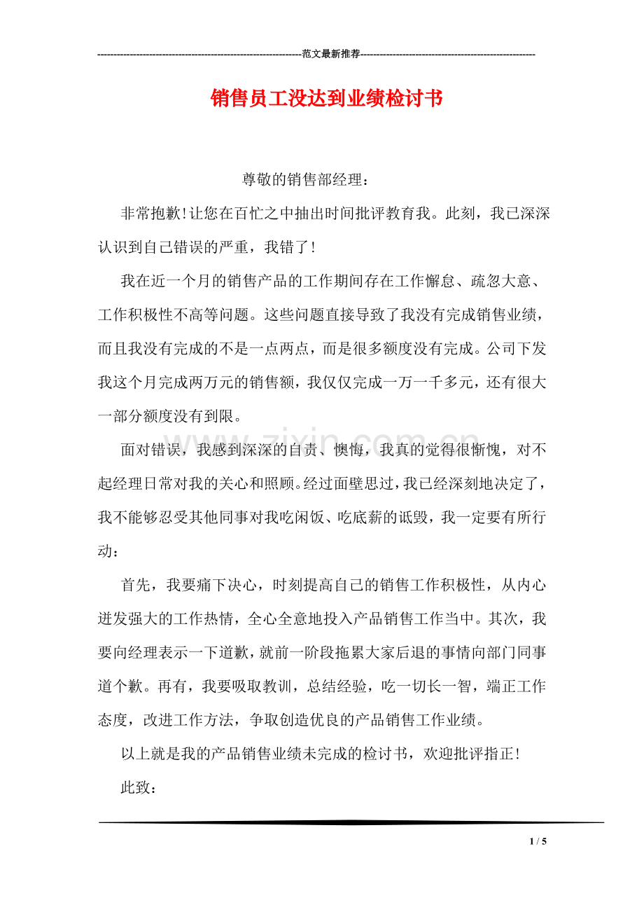 销售员工没达到业绩检讨书.doc_第1页