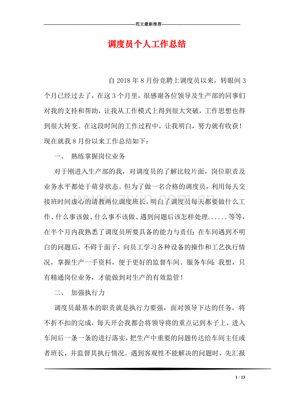 调度员个人工作总结.doc_第1页