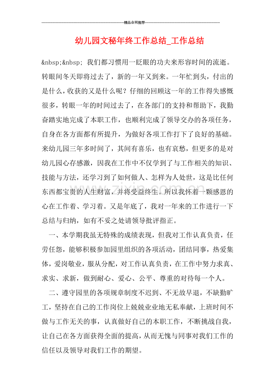 幼儿园文秘年终工作总结-工作总结.doc_第1页