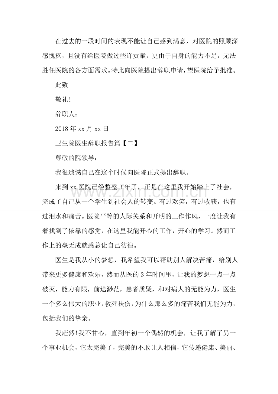 卫生院医生辞职报告.doc_第2页