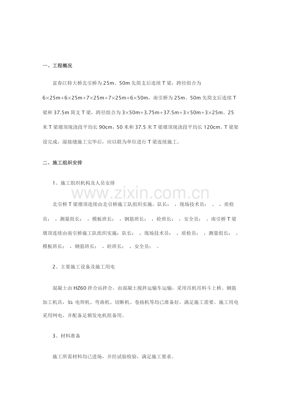 T梁墩顶连续施工方案资料.doc_第1页