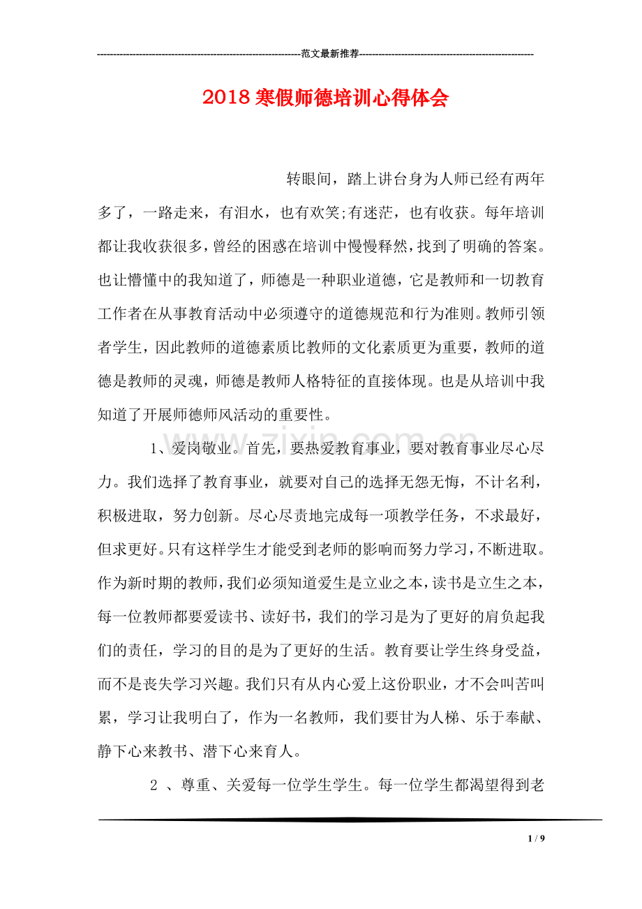 2018寒假师德培训心得体会.doc_第1页