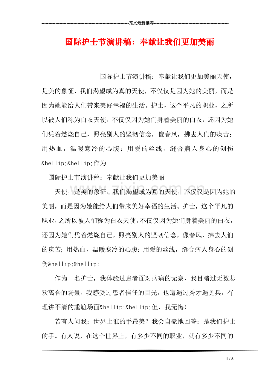 国际护士节演讲稿：奉献让我们更加美丽.doc_第1页