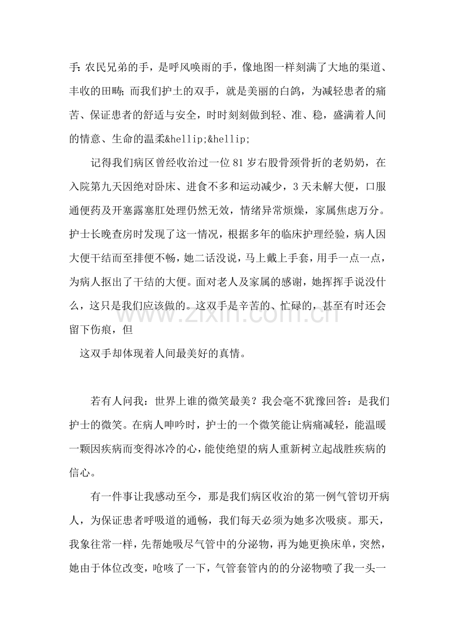 国际护士节演讲稿：奉献让我们更加美丽.doc_第2页