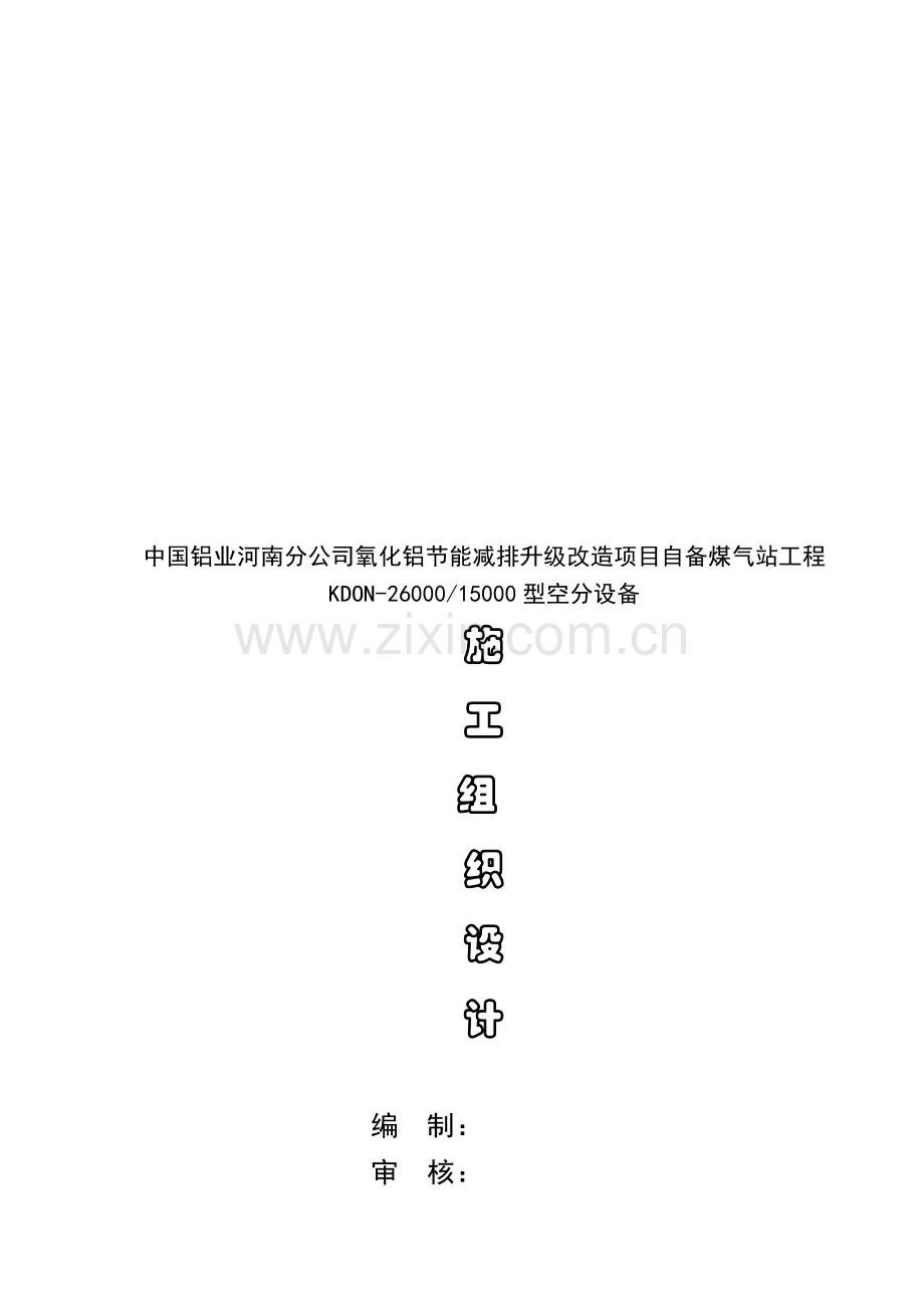 空分装置施工组织设计终板.doc_第1页