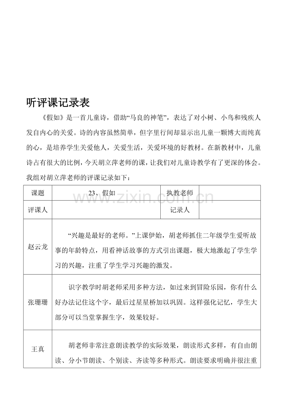 人教版小学语文二年级上册《假如》听评课记录表.doc_第1页