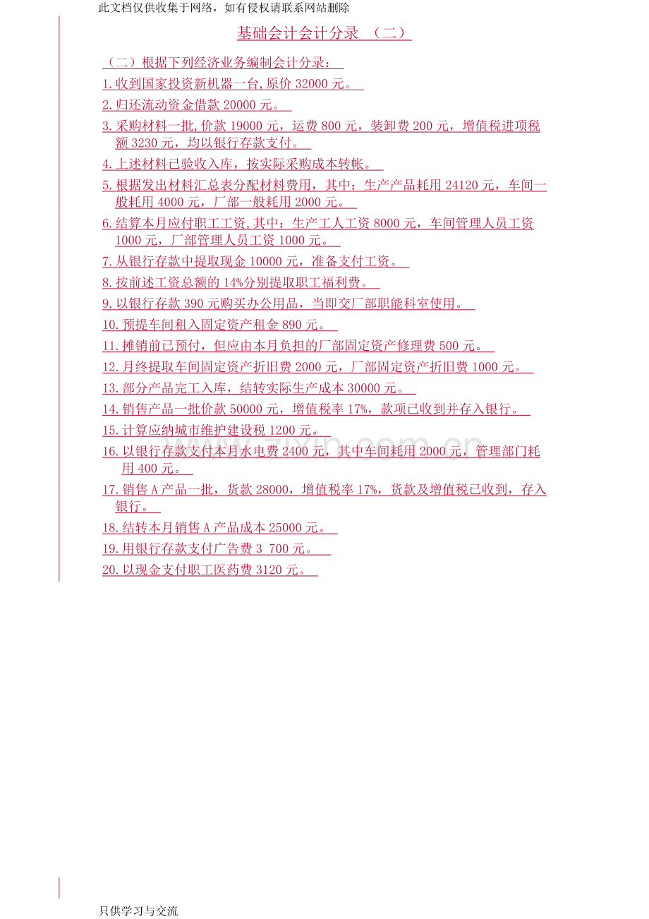 基础会计分录大全练习题及答案讲课讲稿.doc_第2页