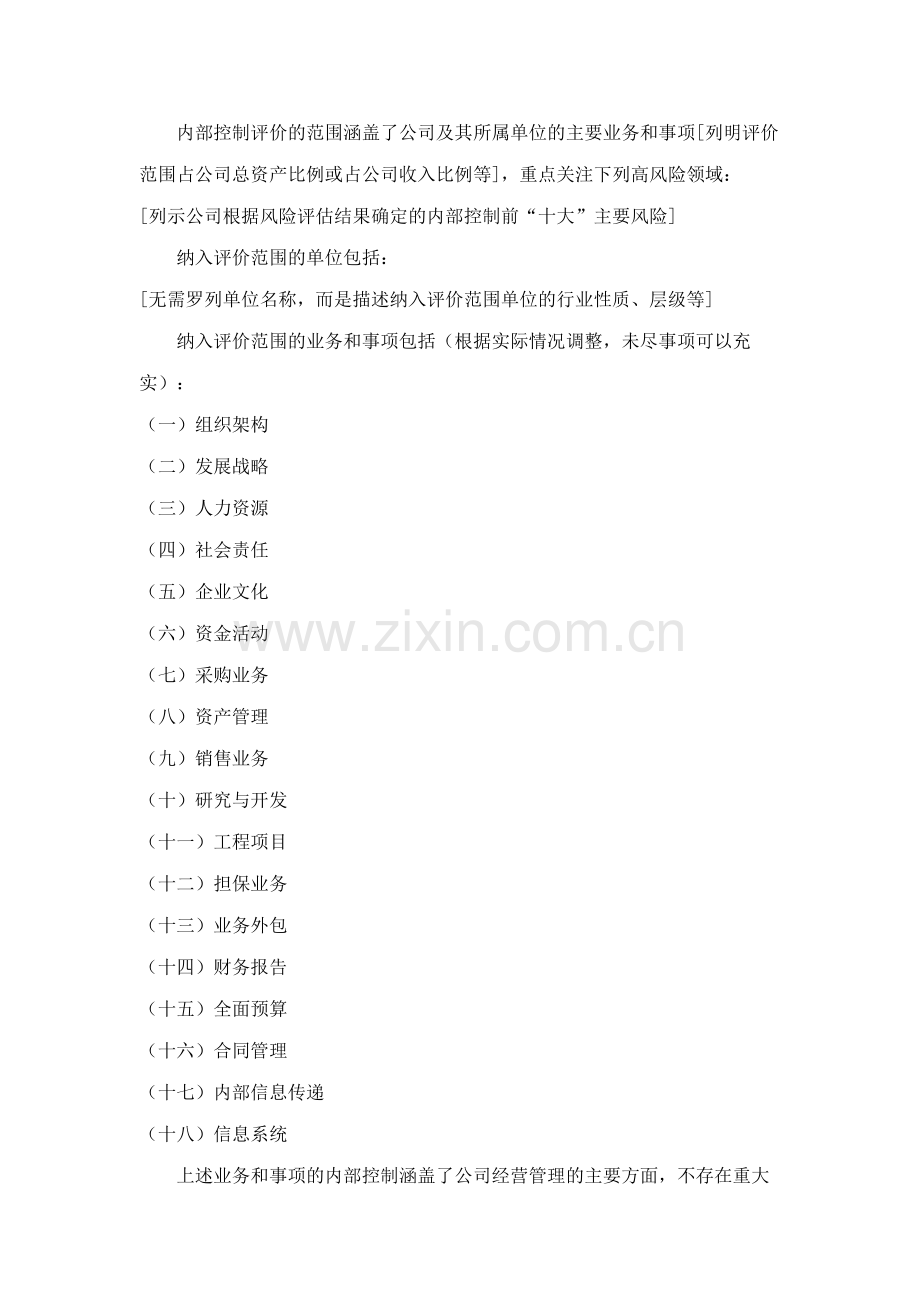 XXXX年度内控自评报告(格式)(1)资料.doc_第2页