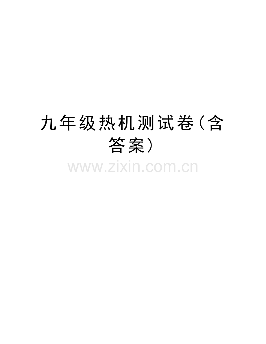九年级热机测试卷(含答案)复习进程.doc_第1页