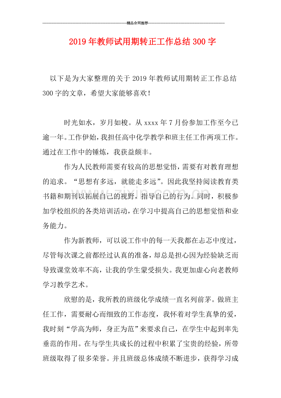 2019年教师试用期转正工作总结300字.doc_第1页