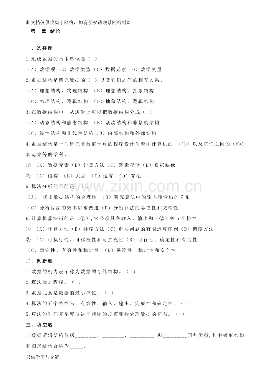 严蔚敏数据结构课后习题及答案解析上课讲义.doc_第1页