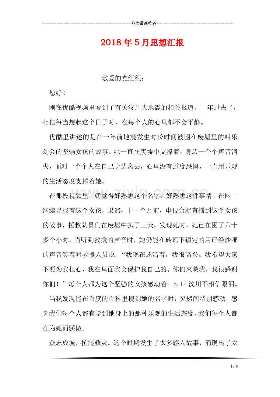 2018年5月思想汇报.doc_第1页
