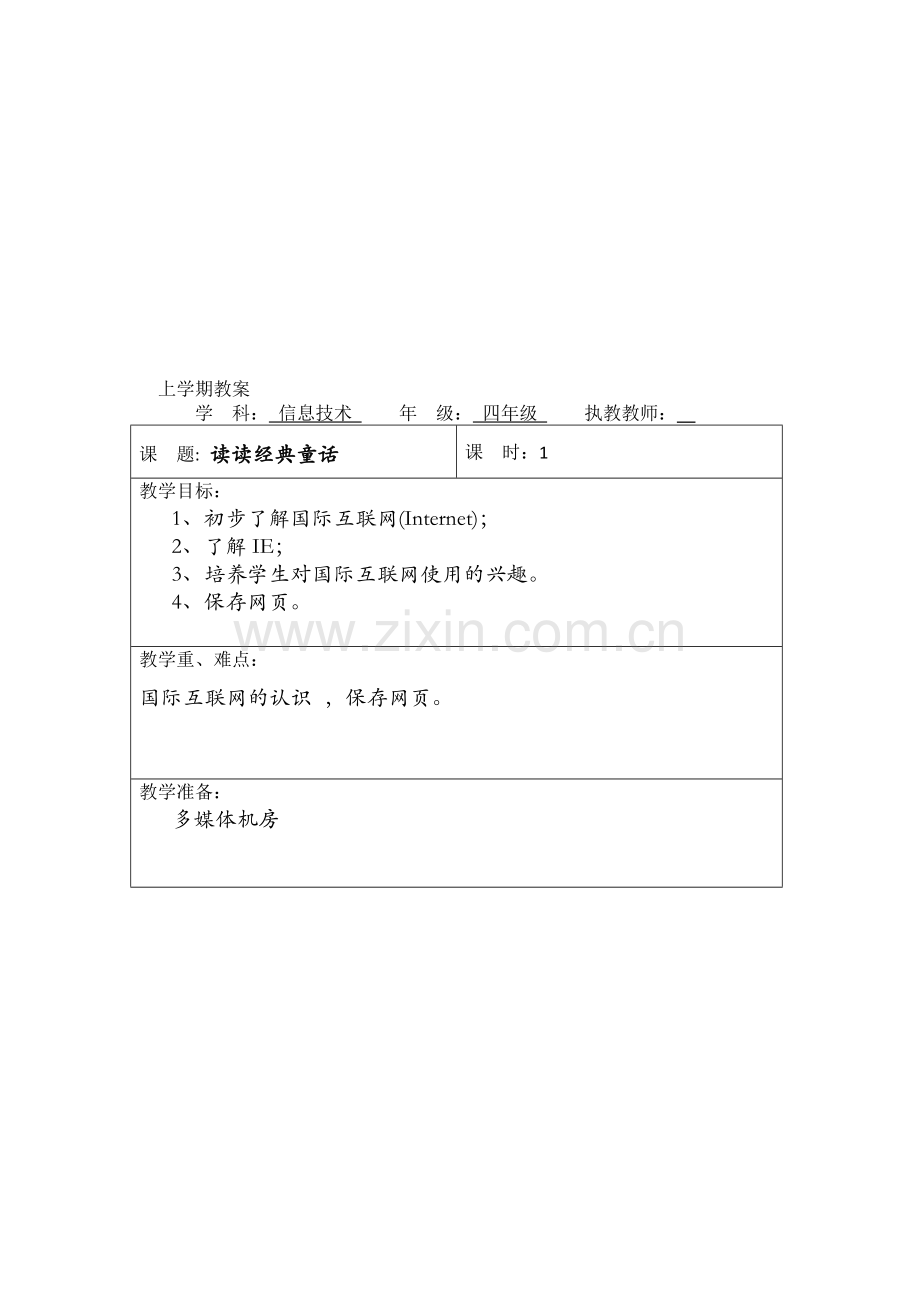 云南新纲要信息技术小学四年级下册教案全册.doc_第1页