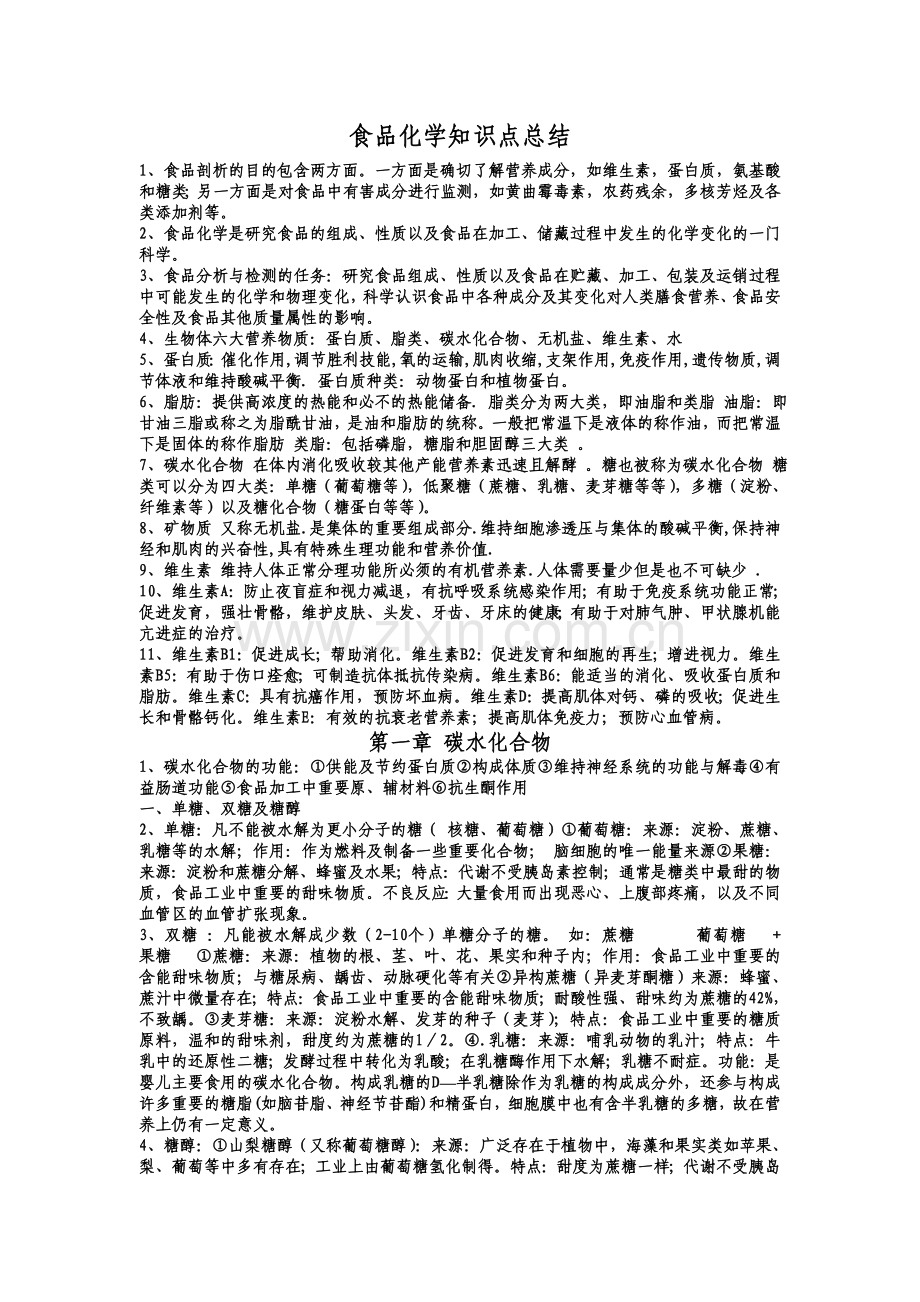 食品化学知识点总结教学文案.doc_第1页