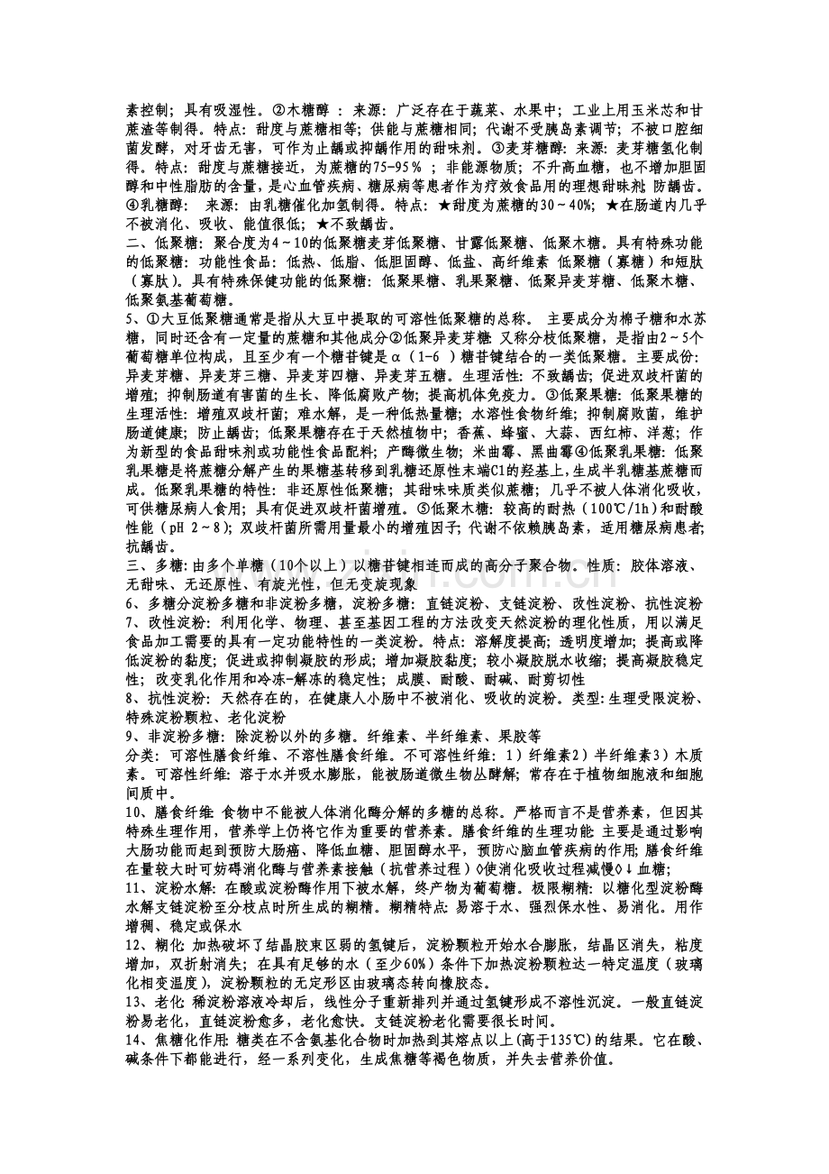 食品化学知识点总结教学文案.doc_第2页
