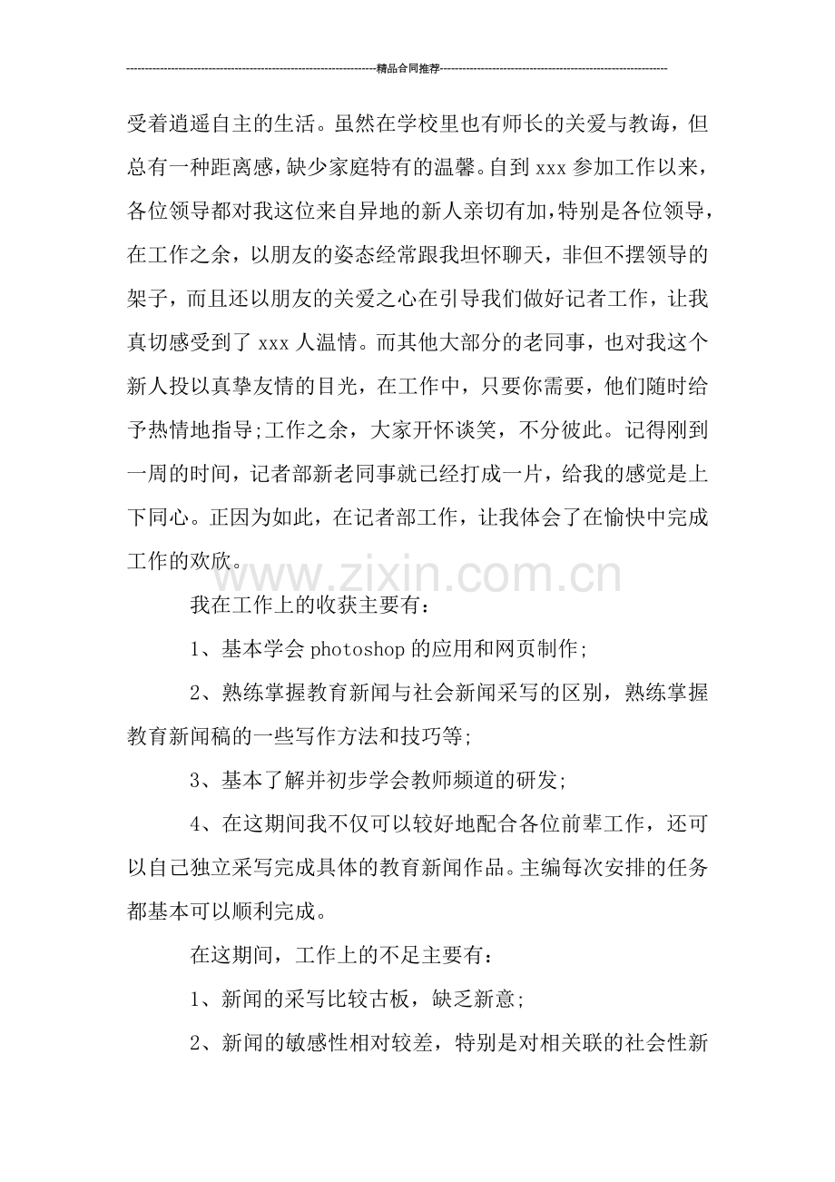 2019记者试用期工作总结.doc_第2页