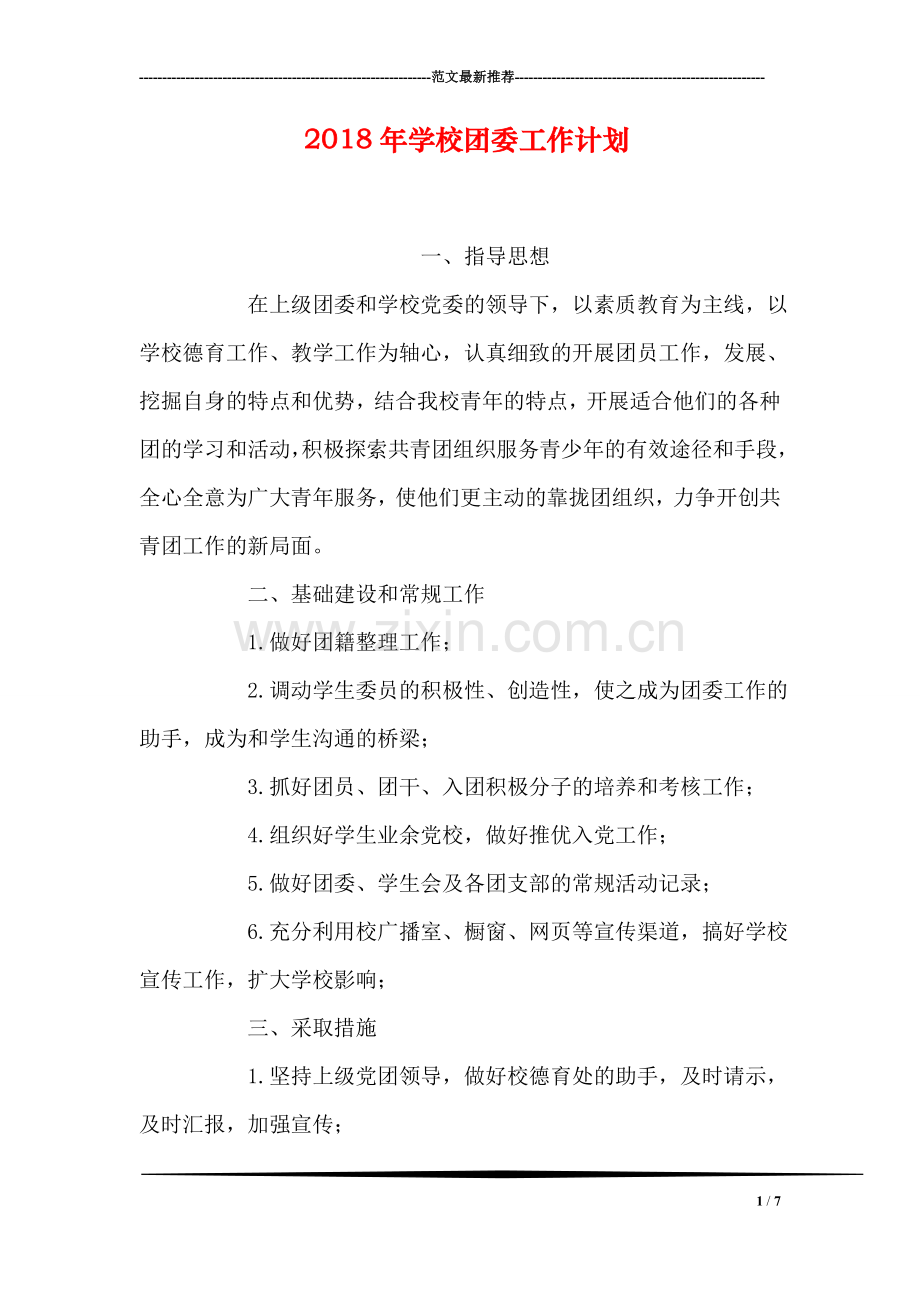 2018年学校团委工作计划.doc_第1页
