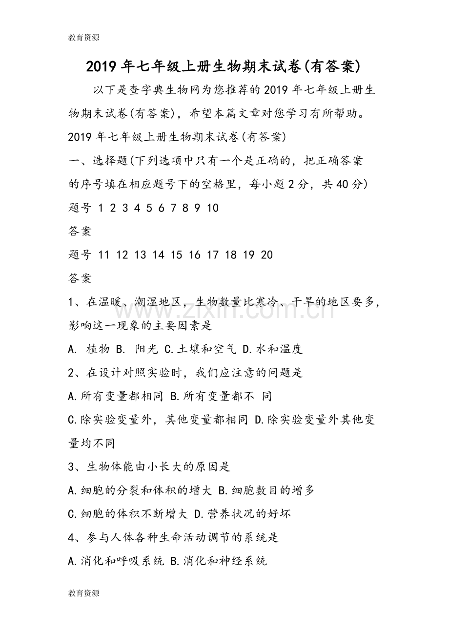七年级上册生物期末试卷(有答案)学习专用.doc_第1页