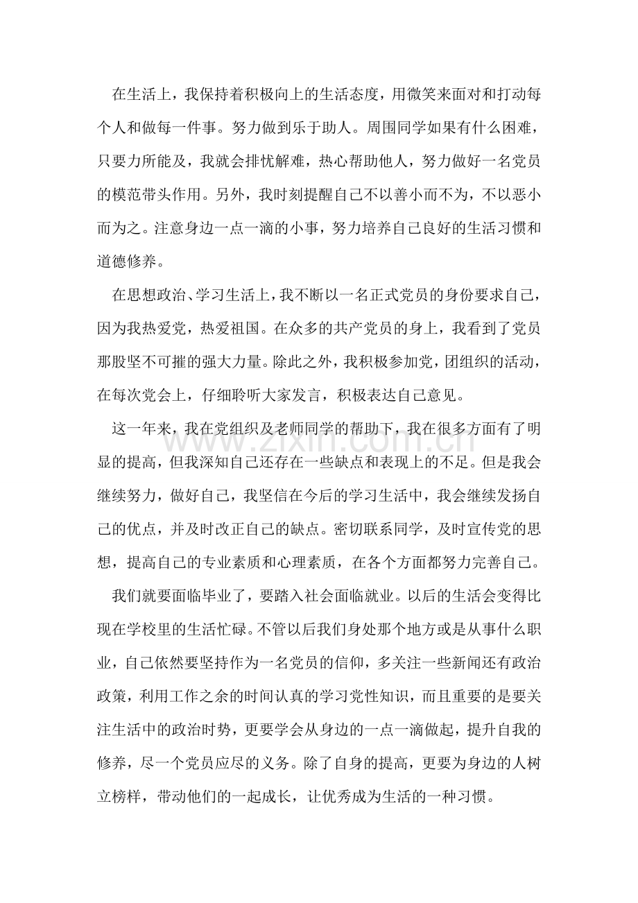 大四学生预备党员全年总结.doc_第2页