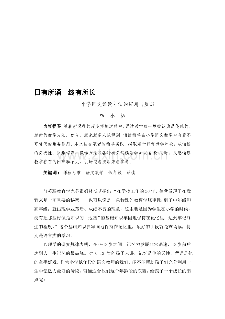 论文：小学语文诵读方法的应用与反思.doc_第1页