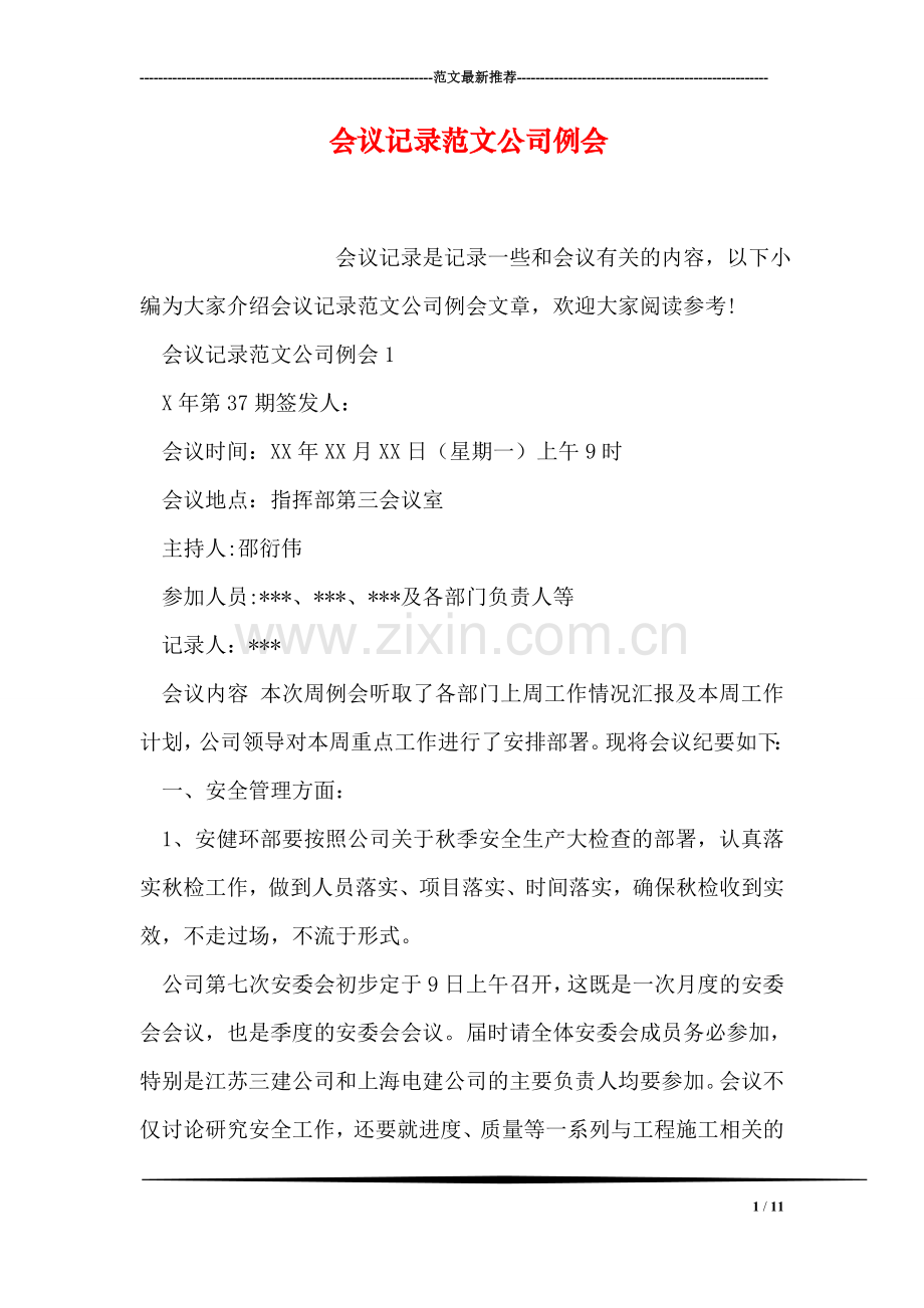 会议记录范文公司例会.doc_第1页