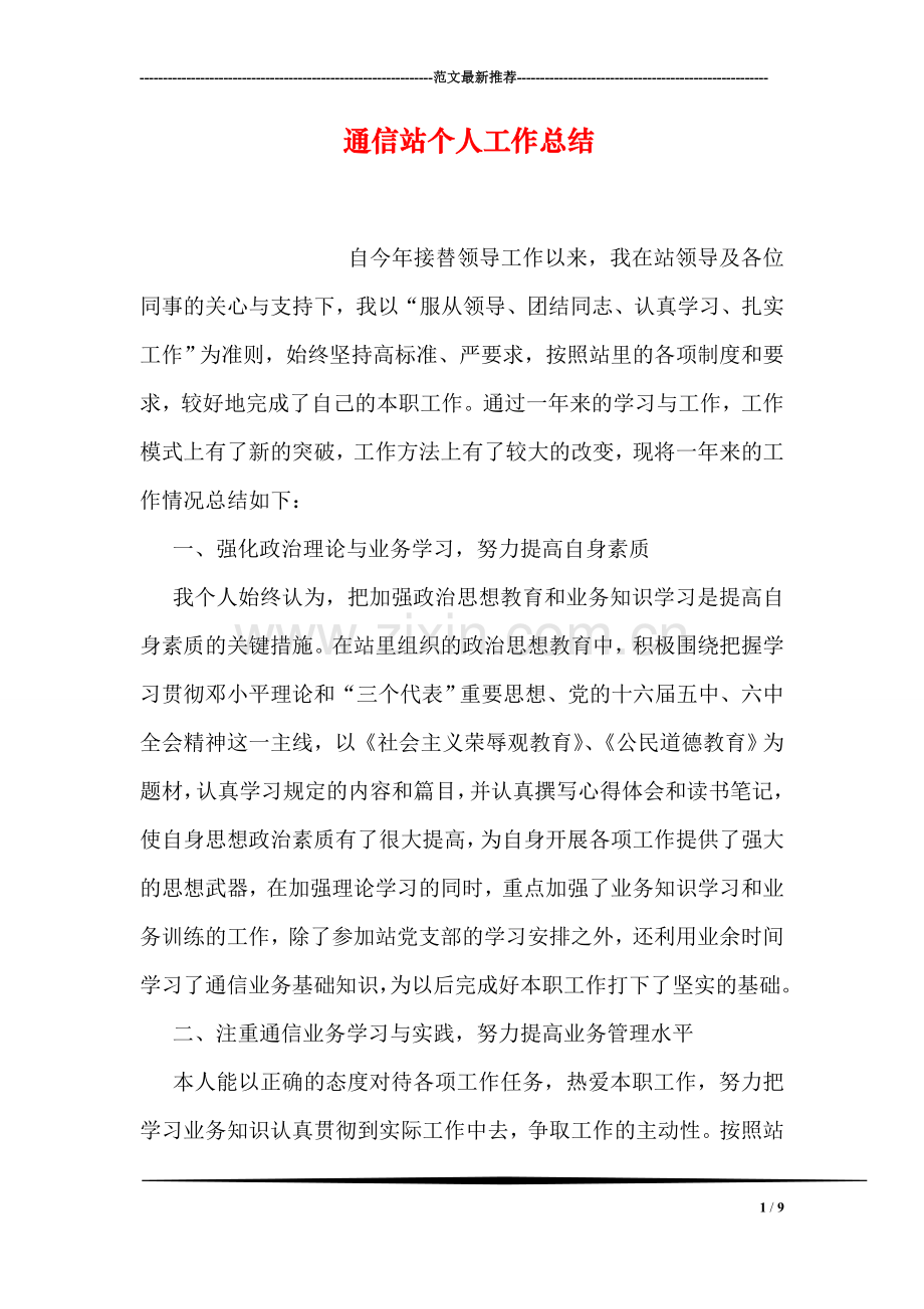 通信站个人工作总结.doc_第1页