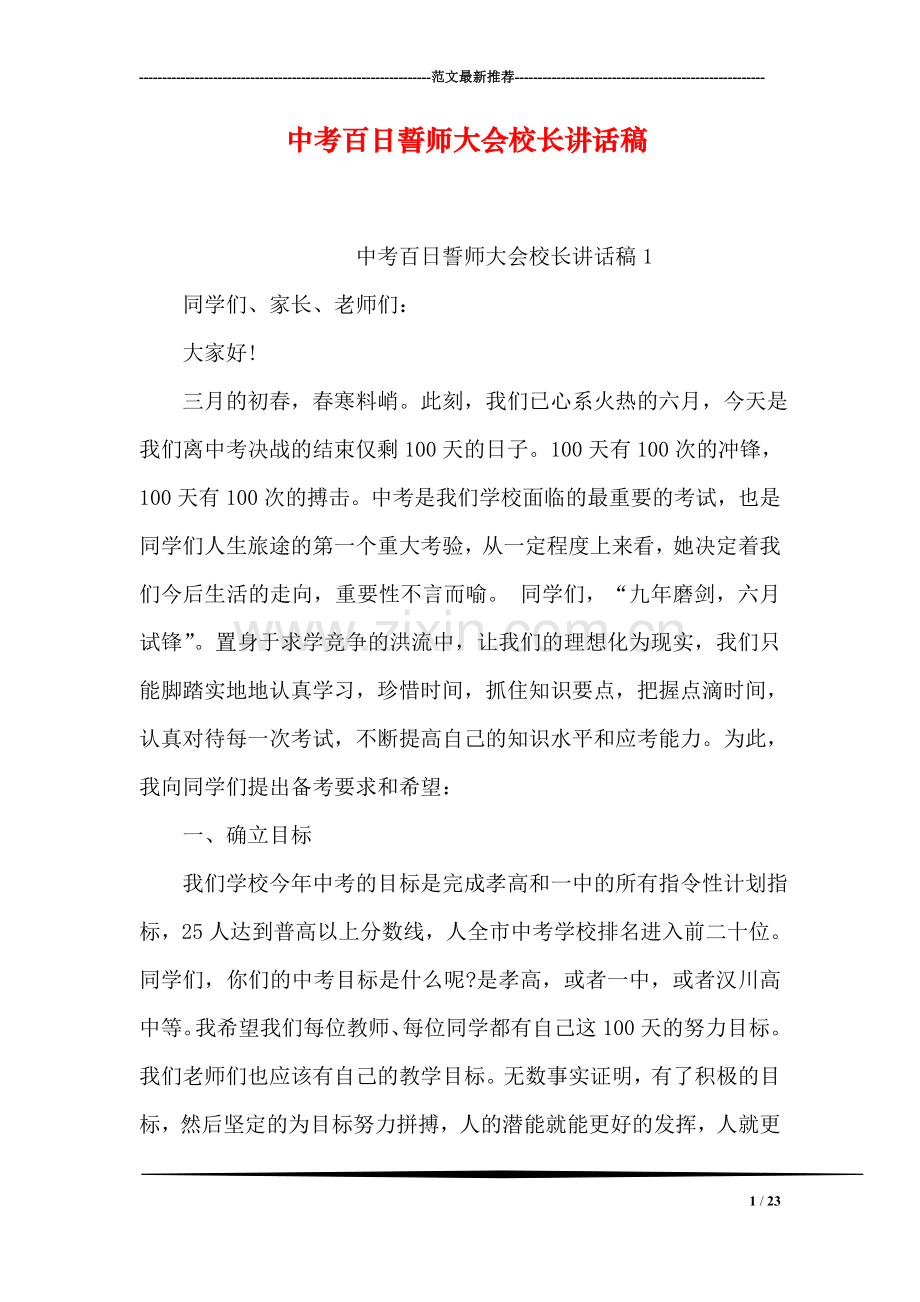 中考百日誓师大会校长讲话稿.doc_第1页