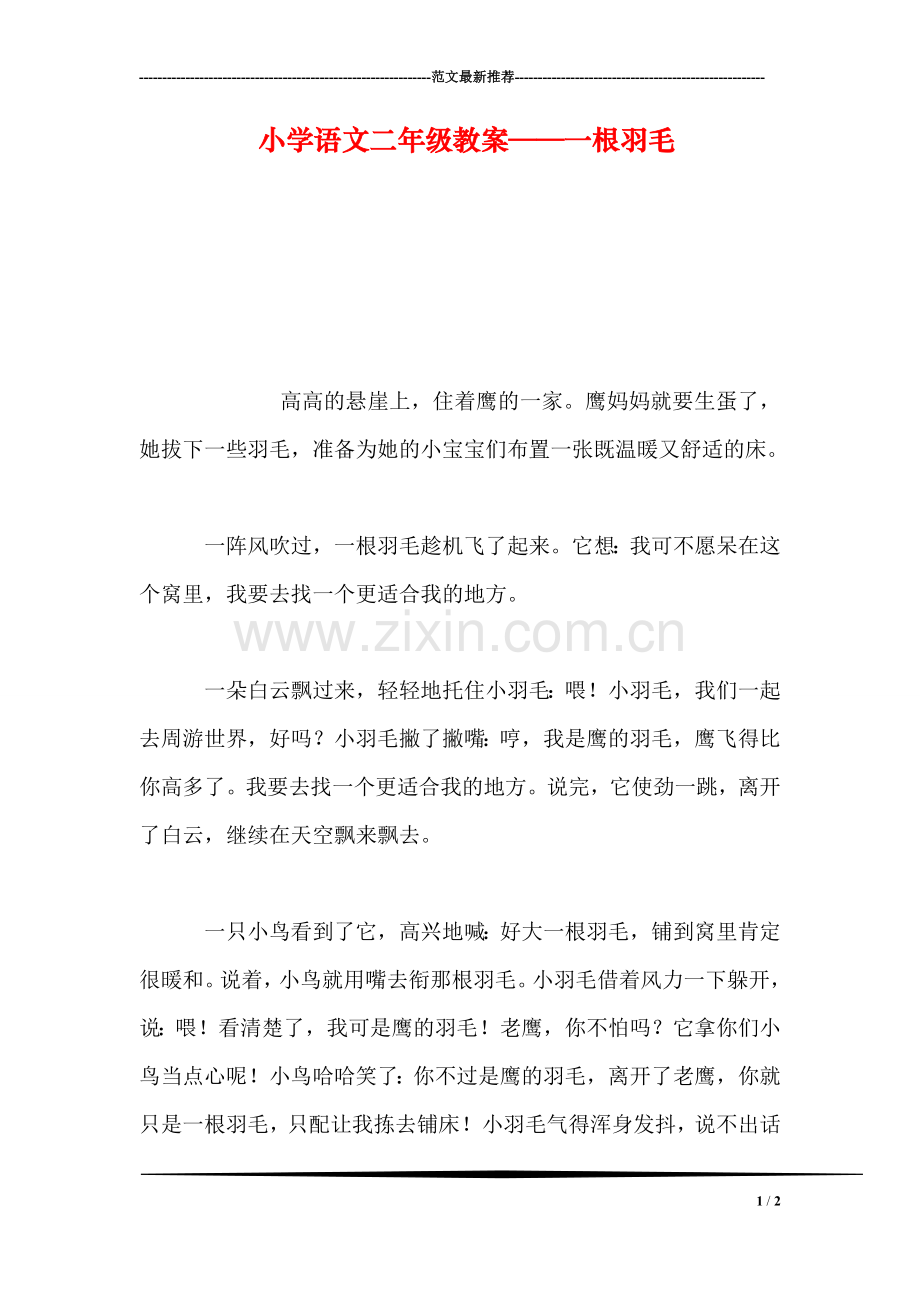 小学语文二年级教案——一根羽毛.doc_第1页