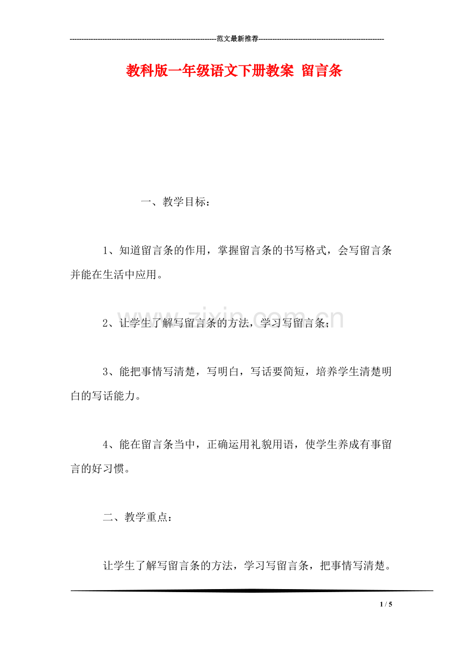 教科版一年级语文下册教案-留言条.doc_第1页