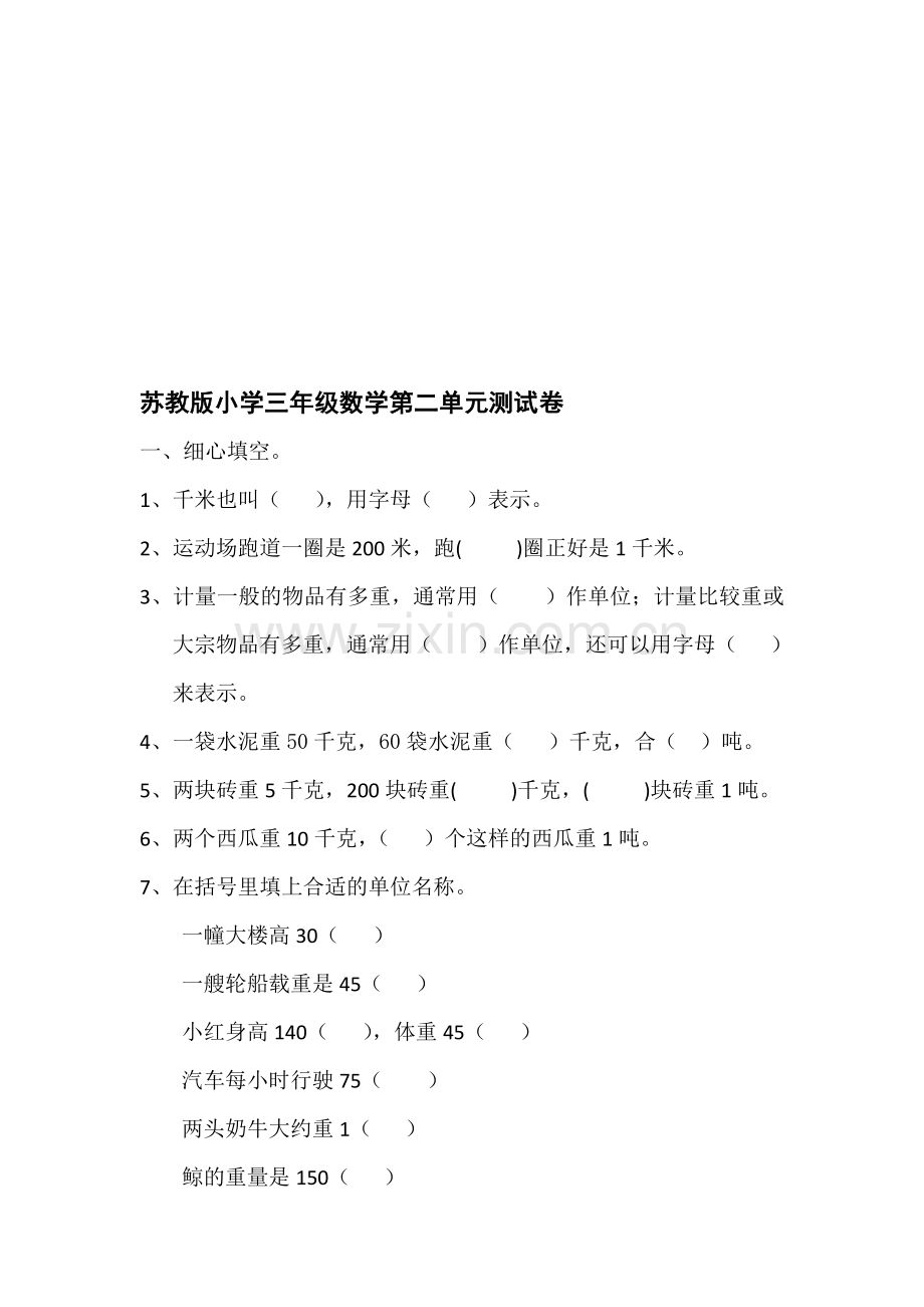 苏教版小学三年级数学第二单元测试卷.doc_第1页