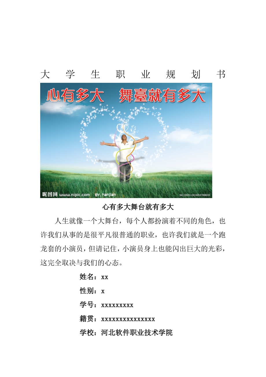大学生职业规划书资料.doc_第1页