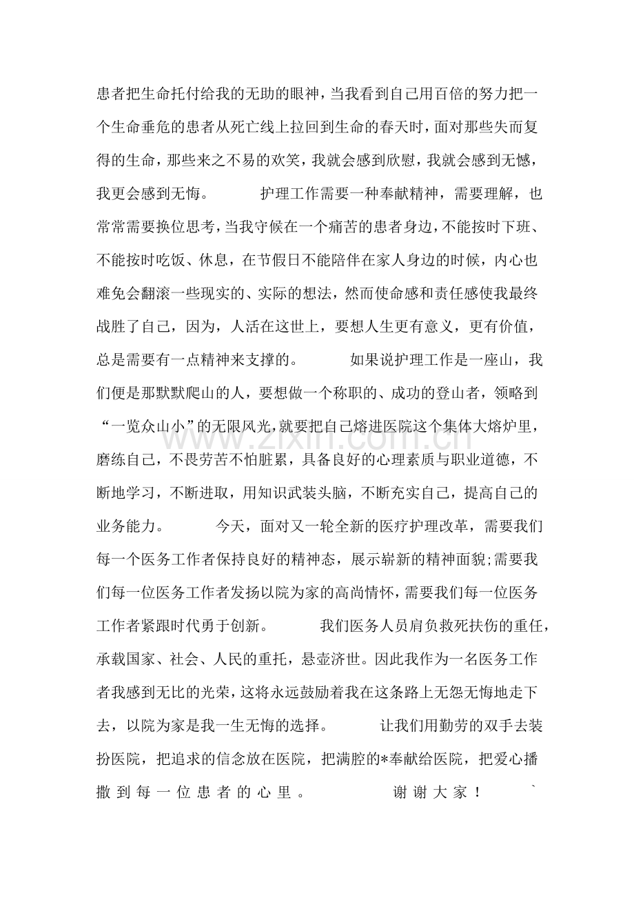 让青春在医院里闪光(三八妇女节护士演讲稿).doc_第2页