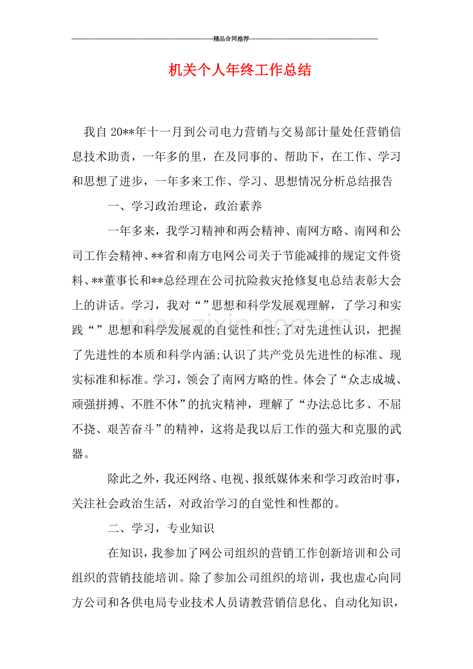 机关个人年终工作总结.doc_第1页