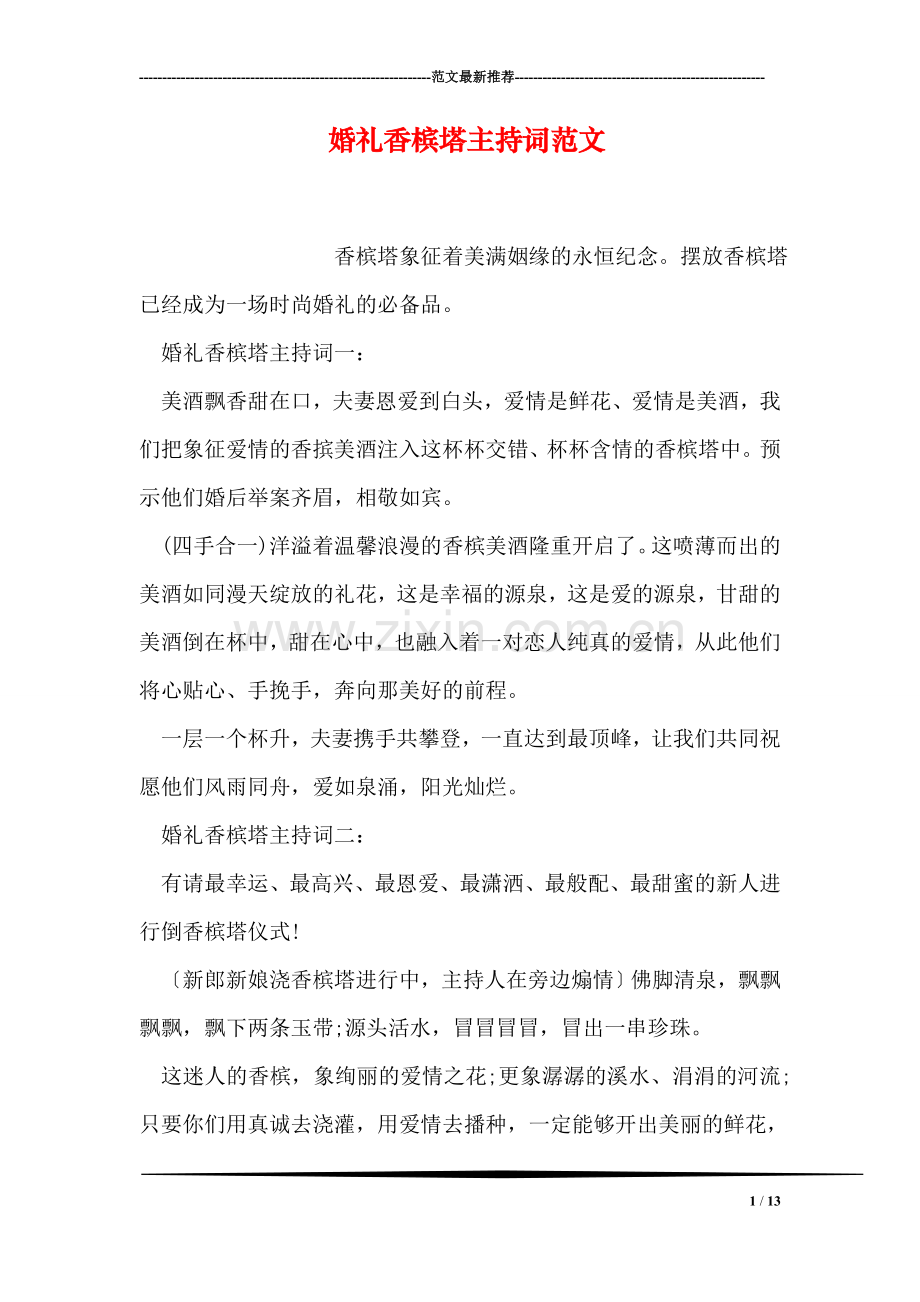 婚礼香槟塔主持词范文.doc_第1页