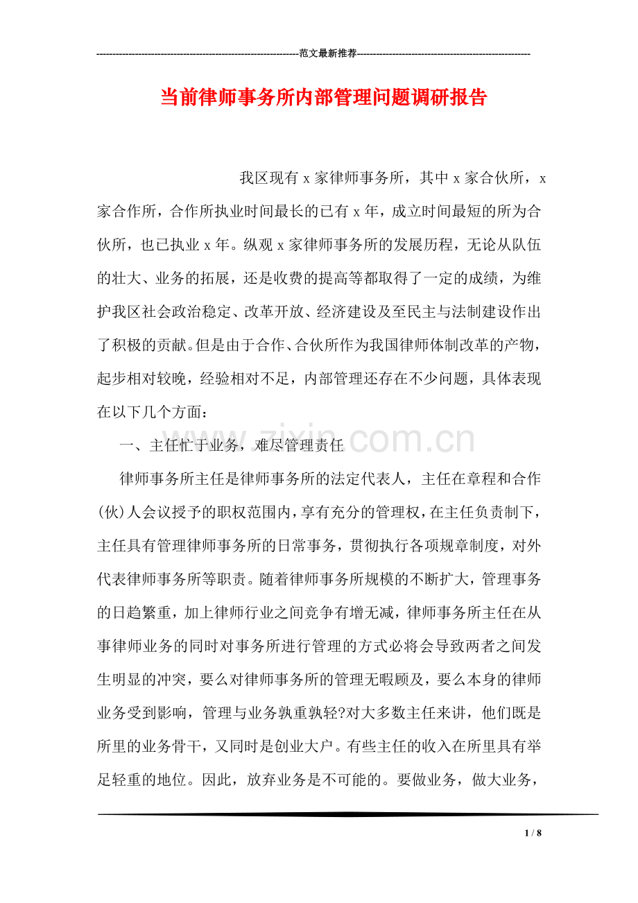 当前律师事务所内部管理问题调研报告.doc_第1页