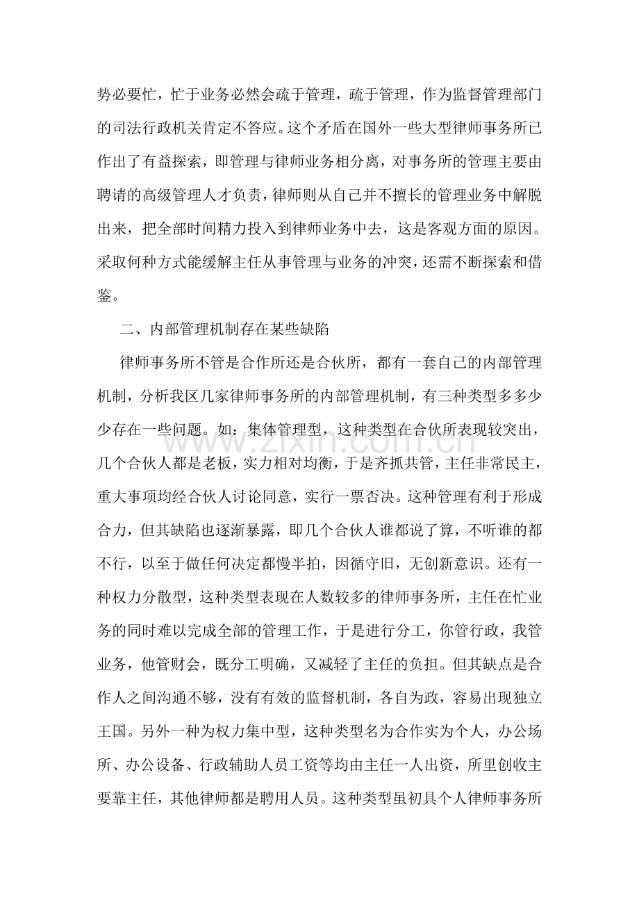 当前律师事务所内部管理问题调研报告.doc_第2页