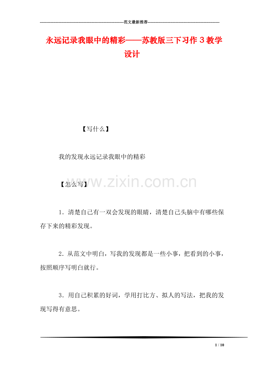 永远记录我眼中的精彩——苏教版三下习作3教学设计.doc_第1页